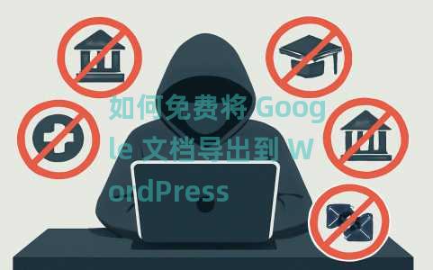 如何免费将 Google 文档导出到 WordPress